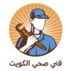 فني صحي وسباك الكويت