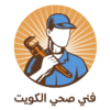 فني صحي وسباك الكويت
