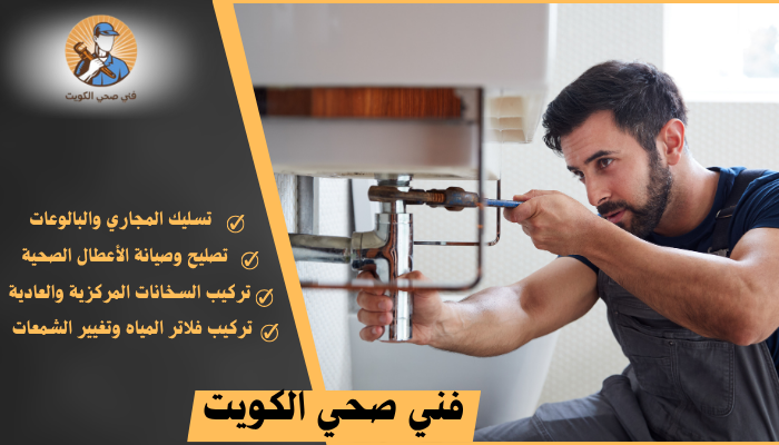 فني صحي الكويت