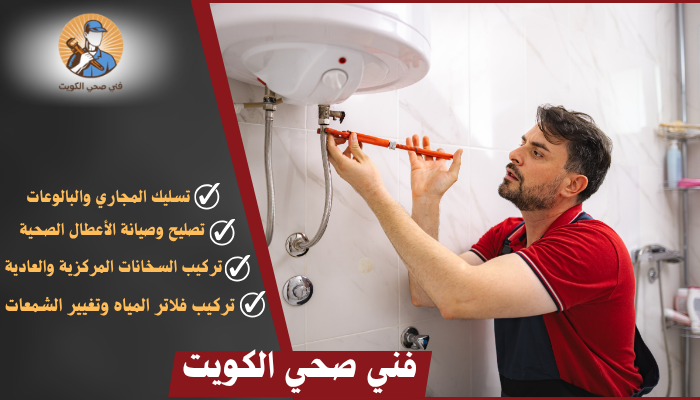 فني صحي الكويت