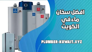 فني صحي الكويت - فني صحي جمعية الكويت 