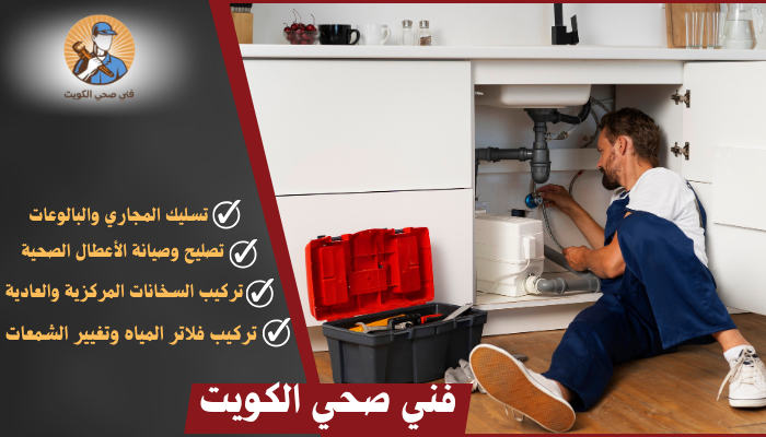 فني صحي الكويت