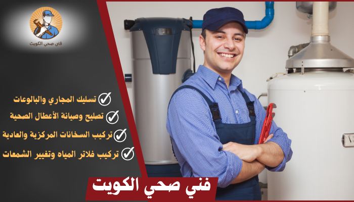 فني صحي الكويت
