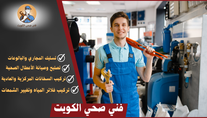 فني صحي الكويت