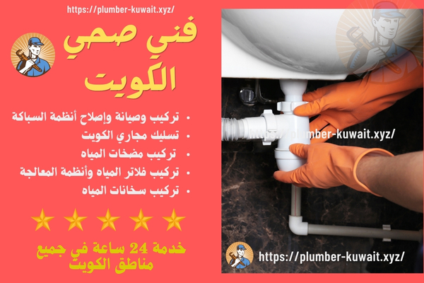 شركة تسليك مجاري في الكويت شركة تسليك مجاري في الكويت