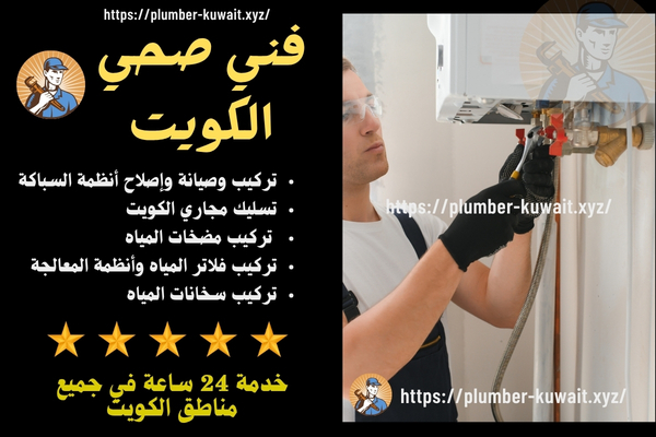 فني صحي 24 ساعة فني صحي 24 ساعة
