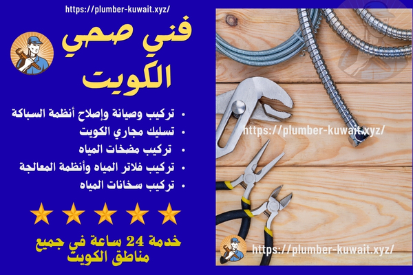 فني صحي الكويت فني صحي الكويت