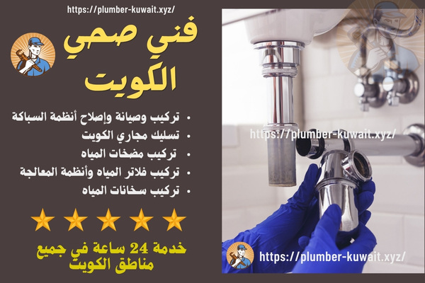 سباك صحي الكويت سباك صحي الكويت