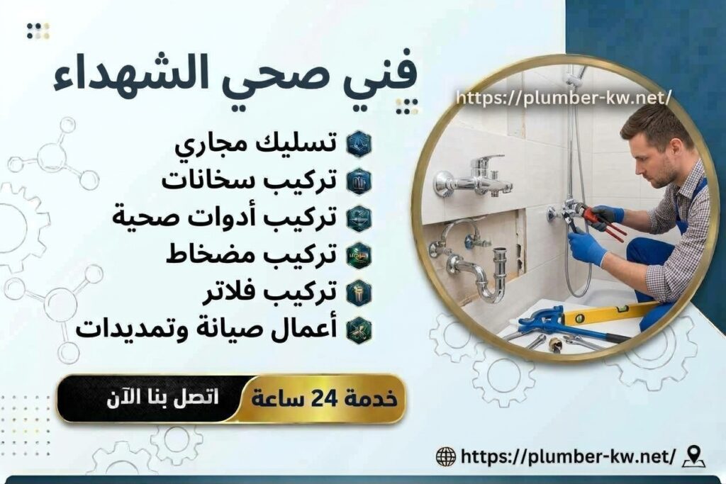 فني صحي الشهداء